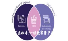 火币首发虚拟币：一场数