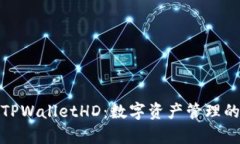 全面解析TPWalletHD：数字资