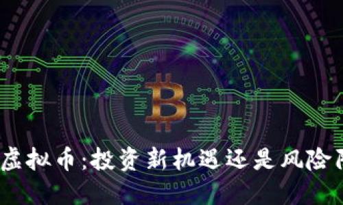 OTW虚拟币：投资新机遇还是风险陷阱？