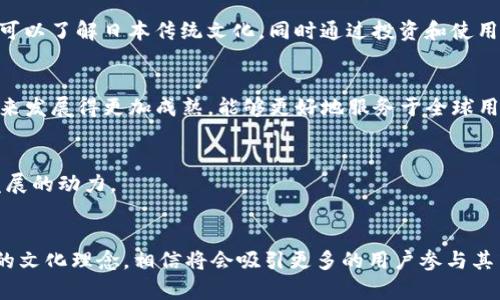   Edo虚拟币：揭开日本传统与数字货币的交汇之谜 / 
 guanjianci Edo虚拟币, 日本虚拟货币, 数字货币投资, 文化与科技交融 /guanjianci 

引言：数字与传统的交融
在今天这个科技迅猛发展的时代，虚拟货币几乎已经成为我们生活中不可或缺的一部分。然而，在众多的虚拟货币中，Edo虚拟币以其独特的文化背景和技术架构引起了人们的广泛关注。与其说Edo虚拟币是一种简单的数字货币，不如说它是一座丰厚文化历史的桥梁，将古代日本的传统文化与现代科技融为一体。

Edo的文化与历史
在深入了解Edo虚拟币之前，我们有必要先了解一下“Edo”这个词的来源。Edo是日本历史上一个重要的时期，期间（1603年至1868年）是日本相对稳定和繁荣的阶段。这个时期的文化极其繁荣，给后来的日本文化留下了深刻的印记。例如，浮世绘、歌舞伎等艺术形式便是在这个时期发展起来的。日本有句古话，叫做“一日之计在于晨”，这不仅反映了技术的积累和文化的沉淀，更是对Edo文化的一种生动阐释。

Edo虚拟币的基本介绍
Edo虚拟币不仅是基于区块链技术的数字货币，同时也是对Edo时期文化表现的一种致敬。其设计理念是将日本的传统元素融入现代科技，通过特殊的算法实现低交易费用和高安全性。Edo虚拟币致力于在全球范围内推广，通过智能合约的实现，为用户提供更灵活的使用场景，如社交支付、艺术作品的交易等。

投资Edo虚拟币的几大理由
对于想要投资Edo虚拟币的人们，首先要明白这一虚拟货币的价值。以下是几个值得关注的理由：
ul
listrong文化价值：/strongEdo虚拟币根植于日本丰富的文化底蕴中，让人们在投资过程中，同时也是在保护和传承文化。/li
listrong技术创新：/strong采用最新的区块链技术，确保交易的快速与安全，使得投资者能够高效地管理自己的资产。/li
listrong社区支持：/strongEdo虚拟币拥有活跃的社区，投资者可以通过论坛和社交媒体互动，分享经验与见解。/li
listrong未来前景：/strong随着数字货币的普及，Edo虚拟币在亚洲和全球市场的潜力不可小觑。/li
/ul

如何购买和使用Edo虚拟币
购买Edo虚拟币的过程并不复杂，用户可以通过指定的交易所进行购买。步骤如下：
ol
li注册一个支持Edo交易的平台，包括身份验证。/li
li通过法币或其他虚拟货币向账户充值。/li
li找到Edo虚拟币的交易对，进行购买。/li
li将Edo币存入安全的钱包中，保障资金安全。/li
/ol
使用Edo虚拟币时，可以选择在支持Edo的商家进行消费，或在各种交易平台之间进行交易。此外，有些平台还提供了基于Edo虚拟币的借贷机会，让资金利用更为灵活。

文化与科技的深度融合
Edo虚拟币的推出，不仅是一种数字货币的创新，更是文化与科技深度融合的体现。它如同一壶美酒，既有着历史的厚重感，又散发着现代的清新气息。通过这样一种数字货币，年轻人可以了解日本传统文化，同时通过投资和使用来实现经济价值，这就是文化的伟大之处。

用户的反馈与对Edo的期望
许多早期投资者对于Edo虚拟币给予了高度评价，他们认为这一虚拟货币能够为他们的生活带来很大的便利，尤其是在跨国支付和投资方面。而不少用户也期待Edo虚拟币能够在未来发展得更加成熟，能够更好地服务于全球用户。

面临的挑战与机遇
当然，Edo虚拟币在发展过程中也面临着一系列的挑战，比如市场竞争、法律法规的限制等等。然而，正如老话所说，“不经历风雨，怎么见彩虹”。这些挑战恰恰是推动其进一步创新与发展的动力。

总结：Edo虚拟币的未来展望
综上所述，Edo虚拟币不仅仅是一种新兴的数字货币，更是文化与科技交融的结晶。随着区块链技术的不断发展及应用范围的扩展，Edo虚拟币的未来前景广阔。若能合理运用其背后的文化理念，相信将会吸引更多的用户参与其中，为全球的数字经济贡献一份力量。
