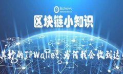 莫名其妙的TPWallet：为何我