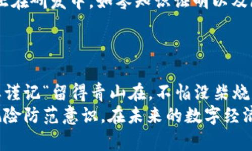 baioti如何通过虚拟币钱包地址查找身份：深度解析虚拟资产的隐秘世界/baioti  
虚拟币, 钱包地址, 身份查找, 匿名性/guanjianci  

引言：虚拟币的兴起与身份隐秘性  
随着科技的发展，虚拟货币已悄然走入我们的生活，成为一种全新的交流与交易方式。比特币、以太坊等数字资产突破了传统金融的桎梏，让人们感受到互联网时代的迅猛变化。但是，不可否认的是，这种匿名性质的交易也给查找身份带来了挑战。正所谓“无风不起浪”，当我们在探索区块链世界的同时，身份的隐秘性也让人感到好奇和警惕。  

1. 理解虚拟币钱包和地址的基本概念  
在深入研究虚拟币钱包地址身份查找之前，我们先来明确一些基本概念。虚拟币钱包是存储和管理数字资产的软件或设备，每一个钱包都有一个独特的地址，这个地址就像是你的银行账户号码，任何人都可以通过这个地址发送或接收虚拟币。  
钱包地址通常是由一串字母和数字组成，它的存在使得用户在进行交易时不需要透露个人信息，从而保护了隐私。不过，这种匿名性也使得身份查找变得复杂。  

2. 区块链的透明性与匿名性  
区块链技术的最大特点是透明性，即所有交易记录都可以在区块链上查阅。但这并不意味着我们能够直接通过钱包地址找到对应的身份信息。对于普通用户来说，一些基于区块链的数据分析工具能够提供部分信息，比如交易数量、金额以及时间等，但是如何与特定的身份相联系则变得尤为困难。  
就像是“打草惊蛇”，一旦暴露了自身的身份信息，可能会引发更大的麻烦，因此保持匿名是许多用户的选择。  

3. 身份查找的工具与方法  
尽管在区块链上查找身份是一项挑战，但现代科技的发展使得我们有了一些有效的工具和方法。以下是一些常用的方式：  

1. **区块链浏览器**：通过区块链浏览器（如Etherscan、Blockchain.com等），用户可以查看特定钱包地址的所有交易记录。这不仅能展示资产的流动情况，有时也能通过交易模式推测出背后的用户身份。  

2. **社交媒体与论坛**：在一些加密货币论坛或社交媒体上，用户可能会自发分享他们的钱包地址。通过这些信息的交叉比对，可能会找到特定用户的信息。  

3. **KYC流程**：一些交易所要求用户进行身份验证（KYC），这意味着具体的虚拟币钱包地址可能与某个真实身份相联系。通过查阅这些交易所的记录，可以潜在地获取相关信息。  

4. **分析软件**：一些专门的分析工具能够帮助用户进行数据挖掘和模式识别，从而推测出某些钱包的使用者。这些工具通常利用大数据分析和机器学习技术进行信息的整理和预测。  

4. 案例分析：成功查找身份的实际案例  
以“南方某市”一位因网络欺诈被捕的案例为例，警方通过追踪虚拟币交易，最终锁定了犯罪嫌疑人的身份。警方使用区块链分析工具，发现了几笔与犯罪活动相关的交易。尽管涉嫌使用假身份注册，但依然有许多蛛丝马迹暴露了真实身份。  
这就是“藏得住的一次流动，难以掩盖的一身狼藉”，最终，执法机关通过细致入微的分析，成功找到了那个真实的背影。  

5. 道德与法律的边界：匿名性与追责  
在虚拟币交易中，匿名性乍看之下似乎是一个双刃剑。虽然可以保护个人隐私，但也提供了隐藏不法行为的温床。正如老话说的：“人心隔肚皮”，在无约束的环境中，恶意行为往往更容易滋生。  
因此，许多国家开始立法，要求在特定情况下进行身份验证，这对保护消费者及整个市场秩序是至关重要的。国家的安全与用户的隐私，似乎总是处于一种微妙的平衡之中。  

6. 对未来的展望：技术进步与身份保护的平衡  
展望未来，区块链技术还将不断发展。随着技术进步，如何在保护用户隐私的前提下增加交易的透明度，成为亟待解决的问题。有见及此，一些新的技术方案正在研发中，如零知识证明以及隐私保护币种，它们试图在隐私和透明之间做到更好的平衡。  
如古话所说：“没有规矩不成方圆”，在这个不断发展的领域，如何设定规则，保护个人和社会的利益，将是我们共同面对的挑战。  

7. 结语：自我保护与谨慎参与  
在这个技术飞速发展的虚拟币世界中，尽管我们手握诸多强大的工具去查找身份，但作为个体用户，仍需增强自我保护意识。无论何时参与虚拟币交易，都要谨记“留得青山在，不怕没柴烧”，保持警惕，确保交易安全，避免不必要的损失。  
综上所述，虚拟币钱包地址的身份查找并非一件简单的事情，却也并非无迹可寻。希望通过今天的分享，大家能更加深入地理解这个领域，同时提高自己的风险防范意识。在未来的数字经济中，学会在众多复杂性中理性判断，将为我们的投资旅程增添一份保障。