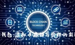 ANS钱包：虚拟币存储与管