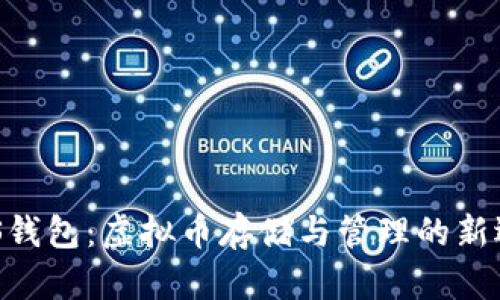 ANS钱包：虚拟币存储与管理的新选择