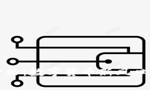 比特币虚拟黄金期货价格：数字货币新风口的投资机遇与风险分析