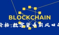 比特币虚拟黄金期货价格