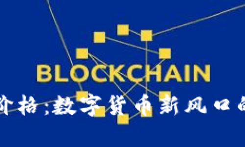 比特币虚拟黄金期货价格：数字货币新风口的投资机遇与风险分析