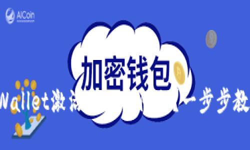 如何解决TPWallet激活失败的问题？一步步教你轻松搞定！
