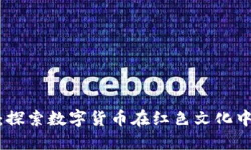 延安虚拟币：探索数字货币在红色文化中的创新意义