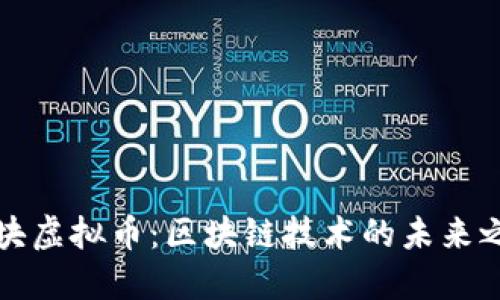 方块虚拟币：区块链技术的未来之光