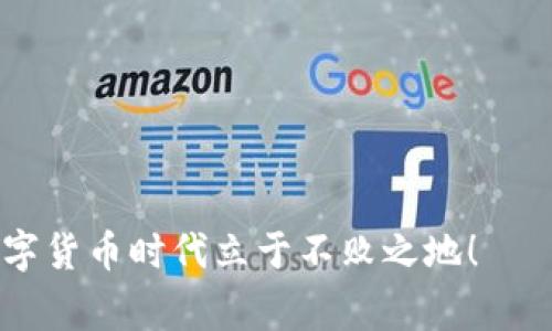   如何参与和转售TPWallet空投：潜在收益与注意事项 / 
 guanjianci TPWallet, 空投, 加密货币, 交易 /guanjianci 

什么是TPWallet空投？
TPWallet是一款新兴的加密货币钱包，它不仅支持多种主流数字资产的存储、管理和交易，还通过空投活动吸引用户。空投是一种市场推广策略，通过向新用户赠送免费的加密货币来增加其生态系统内的用户群体。TPWallet的空投让很多人有机会以零成本获得潜在价值的代币，然而，许多用户在获得这些空投后常常会问：“这些空投的代币可以卖吗？”

空投资格与获取流程
首先，参与TPWallet的空投需要遵循特定的步骤。这通常包括下载TPWallet应用、注册账户，并完成某些条件，比如关注社交媒体、邀请朋友或进行小额的交易。正如我们常说的“冰冻三尺非一日之寒”，每一个成功的空投活动都需要认真参与，才能获得最终的收益。

空投代币的流动性和转售问题
获取空投代币后，许多用户面临的一个问题是，能否将这些代币出售以获取现金或其他加密货币。实际上，是否可以售出空投代币，主要取决于以下几个因素：
ul
listrong代币的流通性：/strong一些空投的代币在短时间内可能不会在任何交易所上市，这意味着你无法立即将它们变现。因此，提前了解Token的上市时间和交易所是至关重要的。/li
listrong市场需求：/strong代币的需求决定了其价值。如果用户对TPWallet的代币持乐观态度，可能会愿意以更高的价格购买，那对于你来说就是获利的好机会。/li
listrong社区支持：/strong如果TPWallet拥有活跃的社区支持，比如在社交媒体上的讨论、用户的反馈等，这通常会鼓励新用户进入市场提升代币的价格。/li
/ul

价值评估与风险控制
虽然空投代币有可能带来收益，但伴随而来的还有风险。在决定出售代币之前，你需要合理评估其价值，并对市场情况保持关注。我们常说“好事多磨”，在处理加密货币时耐心与研究是非常必要的。
如果你决定将空投代币转售，以下几点建议或许能帮助你做出明智的决定：
ul
listrong做好功课：/strong研究代币的白皮书，了解其用途和未来发展规划。/li
listrong设定出售目标：/strong决定好你的价格目标，比如以何种价格出售，是否分批出售等。/li
listrong监察市场动态：/strong保持关注市场新闻以及相关的项目动态，这样可以第一时间把握机会。/li
/ul

结语：一份空投，责任与机遇并存
总之，参与TPWallet的空投并转售代币的机会不仅是一个潜在的获利机会，也是一个需要谨慎对待的投资决策。“只要功夫深，铁杵磨成针”，在加密货币领域，同样需要付出时间与精力去研究与探索。期望每一个参与者都能找到属于自己的机会，在这个变幻莫测的市场中立于不败之地。 

常见问题解答

strong问：如何知道TPWallet的空投代币何时可以出售？/strongbr答：关注TPWallet的官方网站和社交媒体渠道，通常会发布有关代币上市和交易所的信息。

strong问：空投代币可以直接在TPWallet内交易吗？/strongbr答：这要取决于TPWallet是否支持该代币的交易功能，建议查询其支持的币种列表。

strong问：转售空投代币的时候需要缴纳税费吗？/strongbr答：这因国家和地区的税务法规而异，请确保遵守当地的法律法规。

希望这篇文章能帮助到你了解TPWallet空投的相关信息，并使你在这个快速变化的市场中做出更为明智的决定。无论如何，记得“保持冷静，保持理智”，才能在数字货币时代立于不败之地！