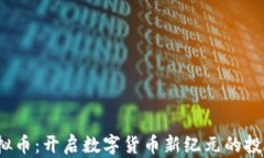 TCR虚拟币：开启数字货币