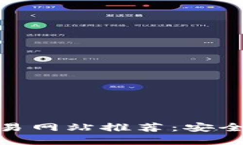 : 澳洲虚拟币交易网站推荐：安全可靠的平台选择
