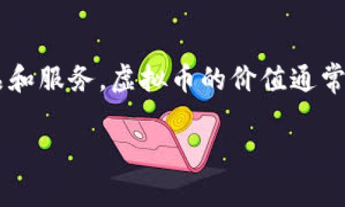 虚拟币持有人是指拥有某种虚拟货币（例如比特币、以太坊等）的人。这些持有人可以在数字钱包中存储、交易虚拟币，或用于购买商品和服务。虚拟币的价值通常受市场供需关系影响，其波动性较大。持有人可以通过各种交易所、平台进行买卖，甚至有些人将虚拟币视作投资工具，期待未来增值。

如果需要更深入的阐述，比如虚拟币的运作方式、交易过程或者持有虚拟币的风险与好处，请告诉我！