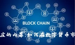 揭秘虚拟币做庄的内幕：