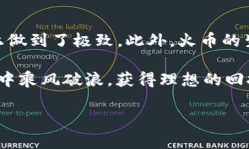   火币TPWallet使用指南：轻松掌握数字资产管理 / 
 guanjianci 火币, TPWallet, 数字资产, 钱包使用 /guanjianci 

简介：什么是火币TPWallet

在数字货币的世界中，钱包的选择至关重要。火币TPWallet，作为火币网推出的一款数字资产钱包，旨在为用户提供安全、便捷的资产管理体验。不论你是数字货币的老手，还是刚刚入门的新手，了解如何使用TPWallet，将帮助你更好地管理自己的资产。

步骤一：下载与安装TPWallet

首先，您需要在手机应用商店或火币官方网站下载TPWallet。安装时要仔细查看软件的信息与评价，确认是官方网站提供的版本。下载完成后，照常进行安装，点击应用图标，即可开启TPWallet的世界。

步骤二：创建或导入钱包

打开TPWallet后，您会看到选项来创建新钱包或导入已有钱包。如果您是新用户，选择“创建新钱包”，并按照提示设置安全密码与备份短语。这些短语相当于您的“钥匙”，一定要妥善保管，切不可随意告诉他人。古语有云：“谨言慎行”，在数字资产管理中，安全始终是第一位的。

步骤三：钱包界面详解

TPWallet的界面设计，主界面展示您的数字资产概览，包括余额、交易记录等信息。您可以在这里查看不同币种的市值波动，也能快速进行转账与兑换。此时不妨思考一下，“一日之计在于晨”，每天查看市场变化，合理安排资产配置，对于投资有着重要的帮助。

步骤四：充值及提币操作

为了使用TPWallet进行交易，您需要先为您的钱包充值。点击“充值”，然后选择相应的币种，系统会提供充值地址。在您完成转账后，请耐心等待，区块链确认后，资产将会入账。“慢工出细活”，务必确保下载的地址无误，避免造成不必要的损失。

提币的操作同样简单。您只需点击“提币”，选择币种后填入接收地址，并输入提币金额，最后确认信息。在数字资产的世界，时刻保持警惕，确保您的资金安全。

步骤五：交易与兑换

TPWallet不仅是一个存储钱包，还是一个交易平台。您可以直接在钱包内进行数字资产的交易与兑换。例如，您购买了比特币后，可以在TPWallet内直接将其兑换为以太坊，省去了中介费用。正如“好马不吃回头草”，在进行资产配置时，合理把握市场机会，让资产增值。

步骤六：安全性设置

安全性是任何钱包使用中最为重要的环节。TPWallet提供多重安全设置，如指纹识别、脸部识别等，确保您的账户不被他人侵入。此外，定期备份钱包信息，增强安全性。“宁可信其有，不可信其无”，在这个信息化的时代，保护好自己的数字资产是至关重要的。

总结：使用火币TPWallet的优势

通过以上步骤，相信您已经对火币TPWallet的使用有了全面的了解。它不仅使数字资产的管理变得更加高效，也在安全性上做到了极致。此外，火币的生态系统为您的交易提供了良好的支持，使投资者更能把握住市场动向。

最后，再次提醒各位，无论在做什么投资决策时，都要“三思而后行”，谨慎对待每一笔交易。希望大家都能在数字资产的海洋中乘风破浪，获得理想的回报。 

以上内容为TPWallet的使用指南，未来数字资产管理的世界将会更加丰富多彩，祝各位投资愉快！