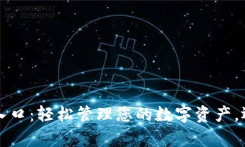 tpwallet官方入口：轻松管理您的数字资产，迈向区块链未来