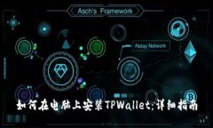 如何在电脑上安装TPWalle