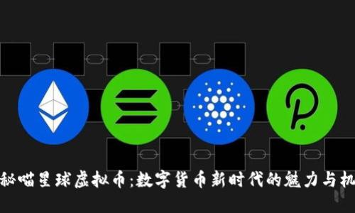 探秘喵星球虚拟币：数字货币新时代的魅力与机遇