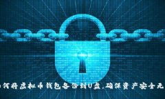 如何将虚拟币钱包备份到