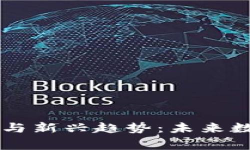 虚拟币的形式与新兴趋势：未来数字经济的脊梁