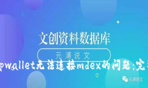 解决tpwallet无法连接mdex的问题：完整指南