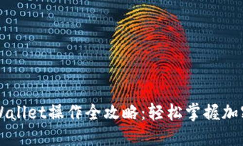 中本聪TPWallet操作全攻略：轻松掌握加密货币管理