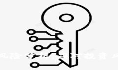 tpwallet代币的风险分析：应