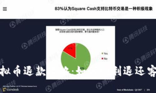 快手虚拟币退款攻略：如何顺利退还客户资金
