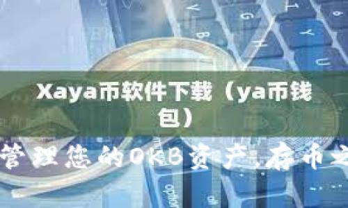 存储OKB到TPWallet的方法如下：

### 一、下载并安装TPWallet

首先，确保您已经在您的设备上下载并安装了TPWallet应用。您可以在应用商店（如Google Play或Apple App Store）中搜索“TPWallet”并进行下载。

### 二、创建或导入钱包

1. **创建新钱包**：
   - 打开TPWallet应用，选择“创建新钱包”。
   - 按照提示设置您的钱包密码，确保密码安全且容易被记住。
   - 记录下助记词，这个助记词是您恢复钱包的重要信息，请妥善保存，不要泄露给他人。

2. **导入现有钱包**：
   - 如果您已有钱包，可以选择“导入钱包”功能。
   - 输入助记词或私钥进行导入。

### 三、找到OKB地址

1. **选择币种**：
   - 在TPWallet主界面，找到“资产”或“钱包”选项。
   - 搜索OKB并选择它。

2. **获取收款地址**：
   - 在OKB页面，选择“接收”或者“存款”。
   - 复制显示的OKB地址，确保复制时不添加空格。

### 四、将OKB转入TPWallet

1. **通过交易所转账**：
   - 登录您存放OKB的交易所（如OKEx）账户。
   - 选择“提币”或“提现”功能。
   - 填写您在TPWallet获取的OKB地址，输入转账金额。
   - 检查确认无误后，提交提币申请。

2. **转账确认**：
   - 提交后，您可以在TPWallet中查看交易记录，确认OKB是否到账，通常需要几分钟到几个小时不等，具体时间取决于网络状态和交易所的处理速度。

### 五、安全措施

- **保管助记词和私钥**：
  - 助记词和私钥是您资金的唯一保障，切勿分享给他人。

- **定期备份**：
  - 定期备份钱包信息，以防丢失。

- **开启二步验证**：
  - 如果在交易所操作，确保开启二步验证功能，增加账户安全性。

### 六、结论

将OKB存入TPWallet是一个相对简单的过程。通过安装钱包、获取地址以及在交易所发起转账，您就可以安全地管理您的OKB资产。存币之前一定要确保地址无误，确保您的资金安全。一如谚语所说：“小心驶得万年船”，谨慎操作方能保护好您的资产。