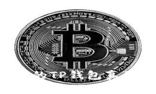 如何查询自己的TP钱包真假：一站式指南