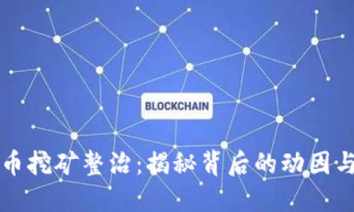 江西虚拟币挖矿整治：揭秘背后的动因与未来发展