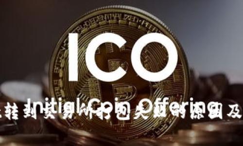 tpwallet转到交易所打包失败的原因及解决方案