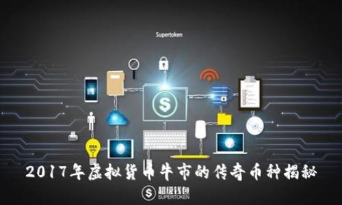 2017年虚拟货币牛市的传奇币种揭秘