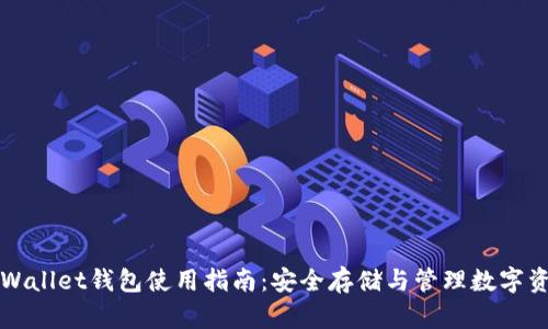 TPWallet钱包使用指南：安全存储与管理数字资产