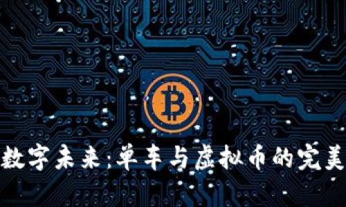 骑行数字未来：单车与虚拟币的完美结合