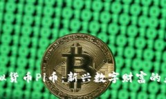 了解虚拟货币Pi币：新兴数