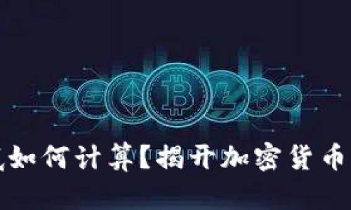 虚拟币到底如何计算？揭开加密货币的神秘面纱