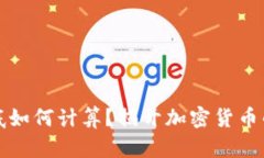 虚拟币到底如何计算？揭