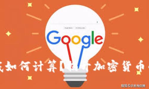 虚拟币到底如何计算？揭开加密货币的神秘面纱