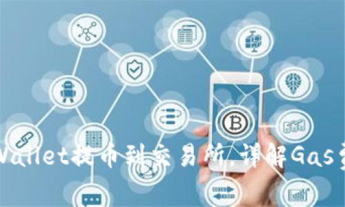 如何通过TPWallet提币到交易所，详解Gas费与操作流程