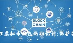 如何安全管理虚拟币钱包