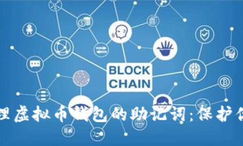 如何安全管理虚拟币钱包的助记词：保护你的数字资产