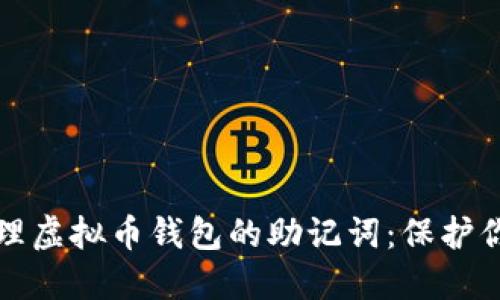 如何安全管理虚拟币钱包的助记词：保护你的数字资产