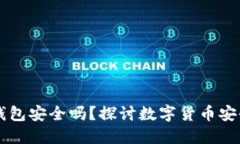 虚拟币手机钱包安全吗？