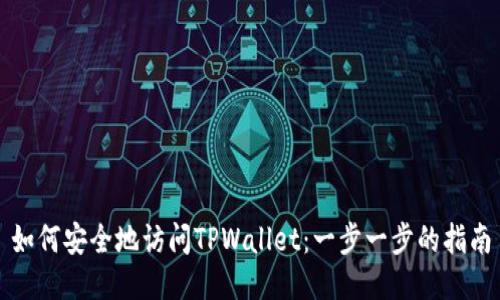 如何安全地访问TPWallet：一步一步的指南