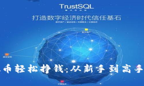 如何利用虚拟币轻松挣钱：从新手到高手的全方位指南