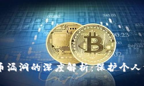 手机充值虚拟币漏洞的深度解析：保护个人资产的实用指南