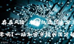 请注意：投资虚拟货币存