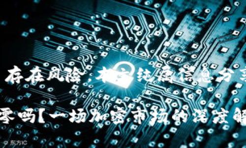 请注意：投资虚拟货币存在风险，本文纯属信息分享，并不构成投资建议。

虚拟币真的有可能归零吗？一场加密市场的深度解析